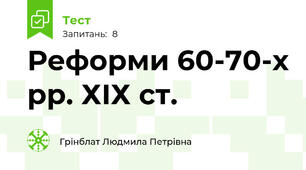 Реформи 60-70-х рр. ХIХ ст.
