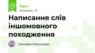 Написання слів іншомовного походження