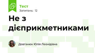 Не з дієприкметниками