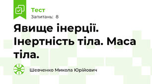 Явище інерції. Інертність тіла. Маса тіла.