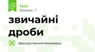 звичайні дроби