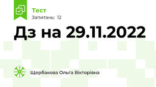 Дз на 29.11.2022