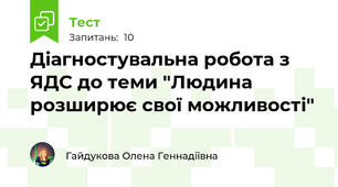 Діагностувальна робота з ЯДС до теми "Людина розширює свої можливості" 