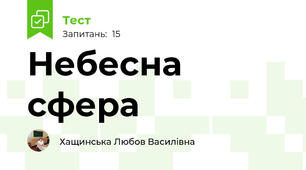 Небесна сфера