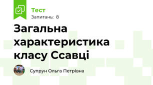 Загальна характеристика класу Ссавці