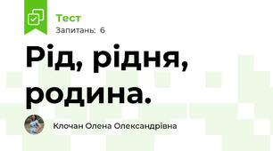 Рід, рідня, родина.