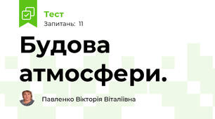 Будова атмосфери.