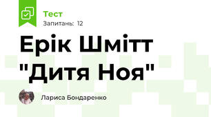 Ерік Шмітт "Дитя Ноя"