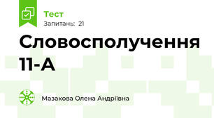 Словосполучення 11-А