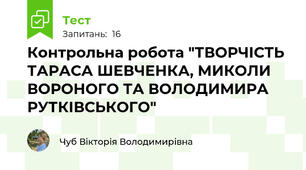 Контрольна робота "ТВОРЧІСТЬ ТАРАСА ШЕВЧЕНКА, МИКОЛИ ВОРОНОГО ТА ВОЛОДИМИРА РУТКІВСЬКОГО"