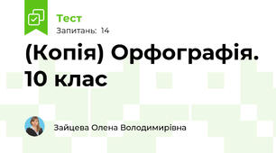 (Копія) Орфографія. 10 клас