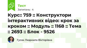 Курс:: 759 :: Конструктори інтерактивних відео: крок за кроком :: Модуль :: 1168 :: Тема :: 2693 :: Блок - 9526