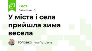 У міста і села прийшла зима весела