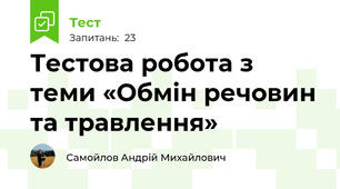Тестова робота з теми «Обмін речовин та травлення»