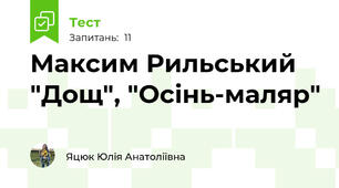 Максим Рильський "Дощ", "Осінь-маляр"
