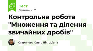 Контрольна робота "Множення та ділення звичайних дробів"