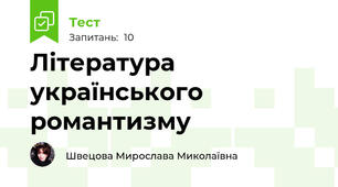 Література українського романтизму