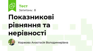 Показникові рівняння та нерівності