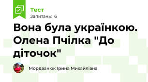 Вона була українкою. Олена Пчілка "До діточок"