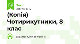 (Копія) Чотирикутники, 8 клас