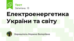 Електроенергетика України та світу