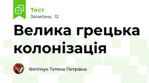 Велика грецька колонізація
