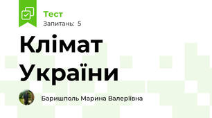Клімат України