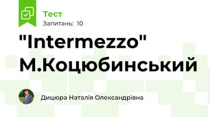 "Intermezzo" М.Коцюбинський