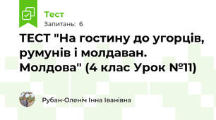 ТЕСТ "На гостину до угорців, румунів і молдаван. Молдова" (4 клас Урок №11)