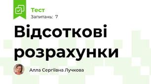 Відсоткові розрахунки