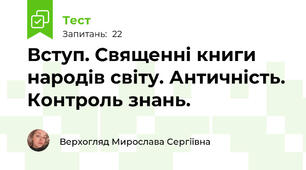 Вступ. Священні книги народів світу. Античність. Контроль знань.
