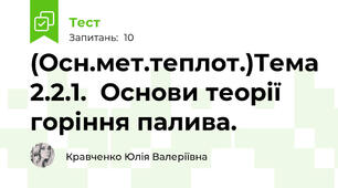 (Осн.мет.теплот.)Тема 2.2.1.  Основи теорії горіння палива. 