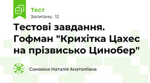 Тестові завдання. Гофман "Крихітка Цахес на прізвисько Цинобер"