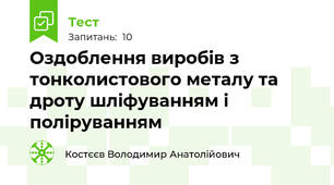 Оздоблення виробів з тонколистового металу та дроту шліфуванням і поліруванням