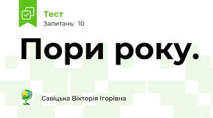 Пори року.