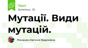 Мутації. Види мутацій. 