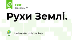 Рухи Землі.