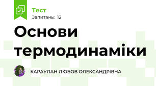 Основи термодинаміки