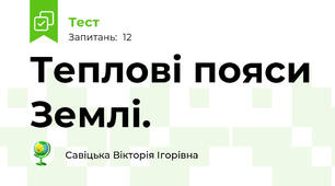 Теплові пояси Землі.