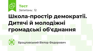 Школа-простір демократіі. Дитячі й молодіжні громадські об'єднання