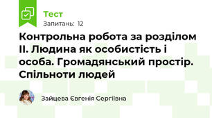 Контрольна робота за розділом ІІ. Людина як особистість і особа. Громадянський простір. Спільноти людей