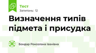 Визначення типів підмета і присудка