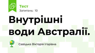 Внутрішні води Австралії.