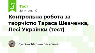 Контрольна робота за творчістю Тараса Шевченка, Лесі Українки (тест)