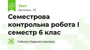 Семестрова контрольна робота І семестр 6 клас