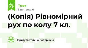 (Копія) Рівномірний рух по колу 7 кл. 