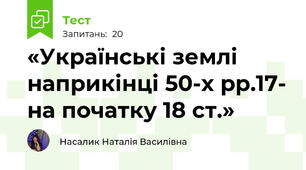 «Українські землі наприкінці 50-х рр.17- на початку 18 ст.»