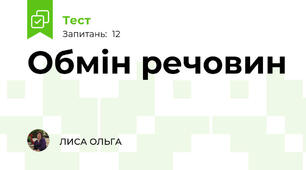 Обмін речовин