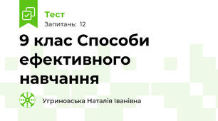 9 клас Способи ефективного навчання