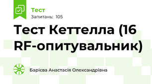 Тест Кеттелла (16 RF-опитувальник)